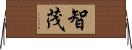 智茂 Horizontal Wall Scroll