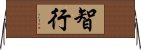 智行 Horizontal Wall Scroll