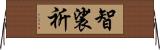 智裟祈 Horizontal Wall Scroll