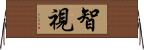 智視 Horizontal Wall Scroll