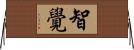 智覺 Horizontal Wall Scroll