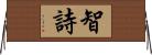 智詩 Horizontal Wall Scroll