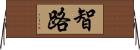 智路 Horizontal Wall Scroll