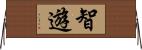 智遊 Horizontal Wall Scroll