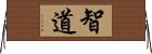 智道 Horizontal Wall Scroll