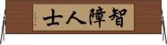 智障人士 Horizontal Wall Scroll
