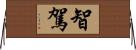 智駕 Horizontal Wall Scroll