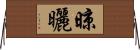 晾曬 Horizontal Wall Scroll