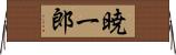 暁一郎 Horizontal Wall Scroll