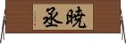 暁丞 Horizontal Wall Scroll