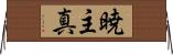 暁主真 Horizontal Wall Scroll