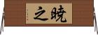 暁之 Horizontal Wall Scroll