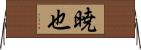 暁也 Horizontal Wall Scroll