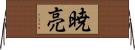 暁亮 Horizontal Wall Scroll
