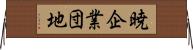 暁企業団地 Horizontal Wall Scroll