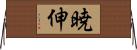 暁伸 Horizontal Wall Scroll