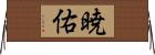 暁佑 Horizontal Wall Scroll