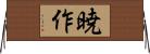 暁作 Horizontal Wall Scroll