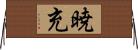 暁充 Horizontal Wall Scroll