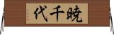 暁千代 Horizontal Wall Scroll