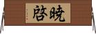 暁啓 Horizontal Wall Scroll