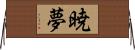 暁夢 Horizontal Wall Scroll