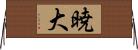 暁大 Horizontal Wall Scroll