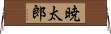 暁太郎 Horizontal Wall Scroll