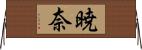 暁奈 Horizontal Wall Scroll