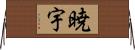 暁宇 Horizontal Wall Scroll