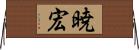 暁宏 Horizontal Wall Scroll