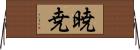 暁尭 Horizontal Wall Scroll