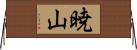暁山 Horizontal Wall Scroll