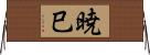 暁巳 Horizontal Wall Scroll