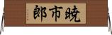 暁市郎 Horizontal Wall Scroll