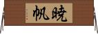 暁帆 Horizontal Wall Scroll