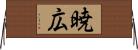 暁広 Horizontal Wall Scroll