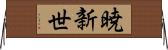 暁新世 Horizontal Wall Scroll