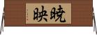 暁映 Horizontal Wall Scroll