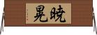 暁晃 Horizontal Wall Scroll