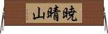 暁晴山 Horizontal Wall Scroll