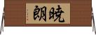 暁朗 Horizontal Wall Scroll