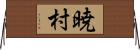 暁村 Horizontal Wall Scroll