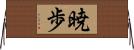 暁歩 Horizontal Wall Scroll