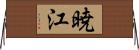 暁江 Horizontal Wall Scroll