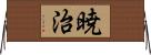 暁治 Horizontal Wall Scroll