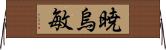 暁烏敏 Horizontal Wall Scroll