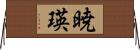 暁瑛 Horizontal Wall Scroll