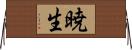 暁生 Horizontal Wall Scroll