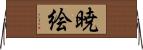 暁絵 Horizontal Wall Scroll
